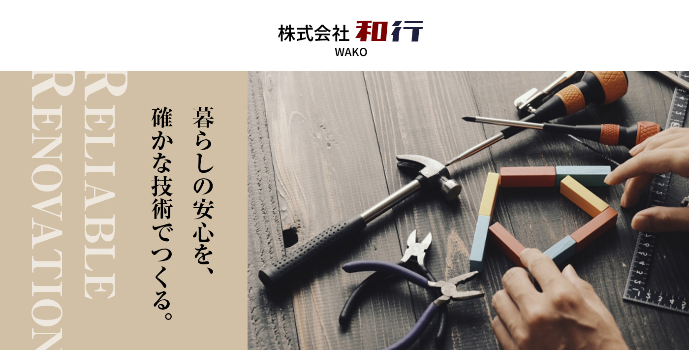 株式会社和行 - 暮らしの安心を、確かな技術でつくる。